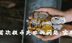 解决TP钱包首次提币失败的