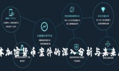 日本加密货币案件的深入