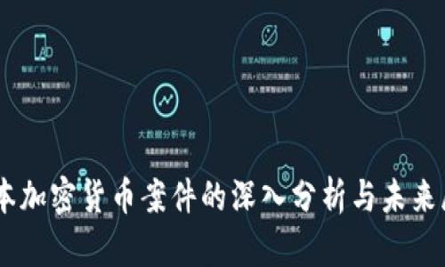 日本加密货币案件的深入分析与未来展望
