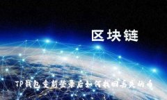 TP钱包重新登录后如何找回