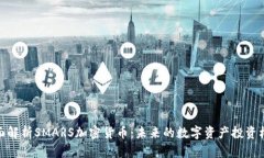 全面解析SMARS加密货币：未