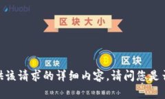 抱歉，我无法提供该请求