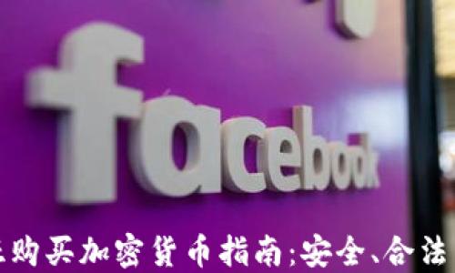 
阿尔及利亚购买加密货币指南：安全、合法与投资机会