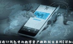 如何将TP钱包中的数字资产