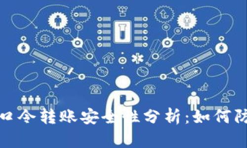 tp钱包口令转账安全性分析：如何防范骗局