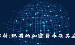  全面解析：现有的加密货