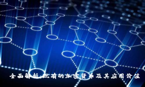  全面解析：现有的加密货币及其应用价值