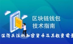 15种值得关注的加密货币及