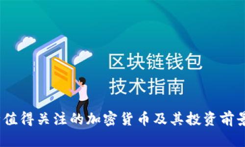 15种值得关注的加密货币及其投资前景分析