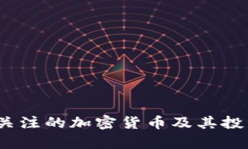 15种值得关注的加密货币及其投资前景分析