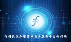 选择最佳加密货币交易盈