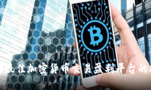 选择最佳加密货币交易盈利平台的指南