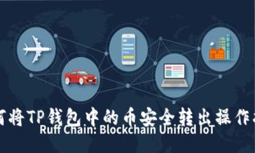 如何将TP钱包中的币安全转出操作指南