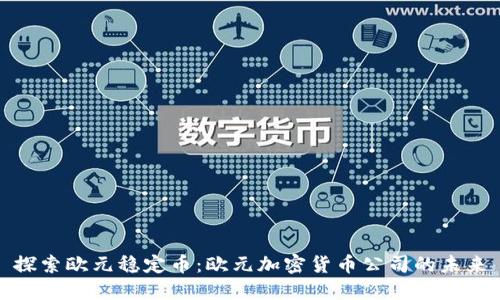 探索欧元稳定币：欧元加密货币公司的未来