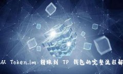 : 从 Token.im 转账到 TP 钱包