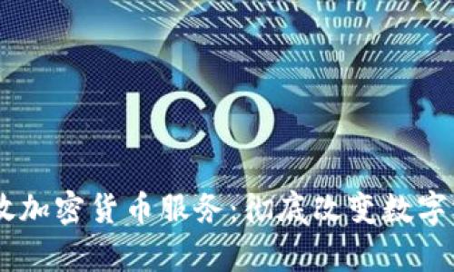 PayPal开放加密货币服务：彻底改变数字支付的未来