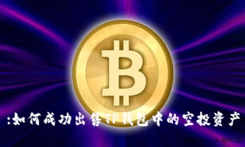 :如何成功出售TP钱包中的空投资产