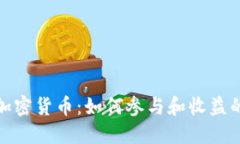 : 内测版加密货币：如何参