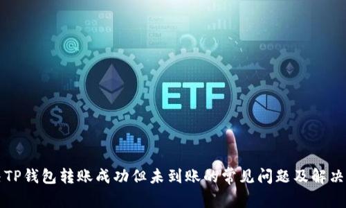 解决TP钱包转账成功但未到账的常见问题及解决方案
