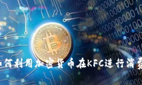 如何利用加密货币在KFC进行消费？