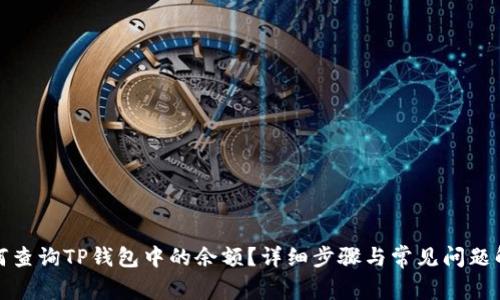 如何查询TP钱包中的余额？详细步骤与常见问题解答
