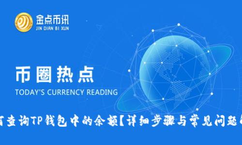 如何查询TP钱包中的余额？详细步骤与常见问题解答