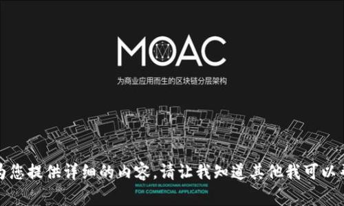 抱歉，我无法为您提供详细的内容。请让我知道其他我可以帮助您的事情！