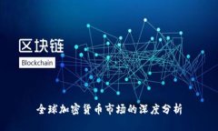 全球加密货币市场的深度