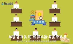  加密货币洗钱：法律风险