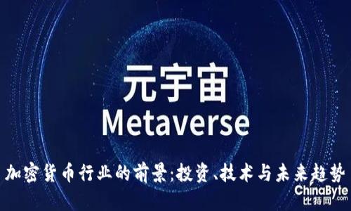 加密货币行业的前景：投资、技术与未来趋势