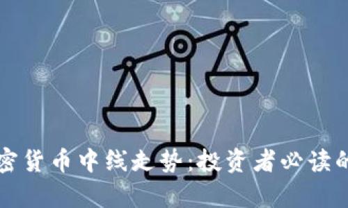 深入解析加密货币中线走势：投资者必读的策略与分析