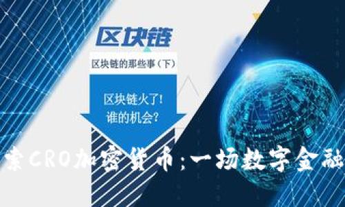 深入探索CRO加密货币：一场数字金融的革命