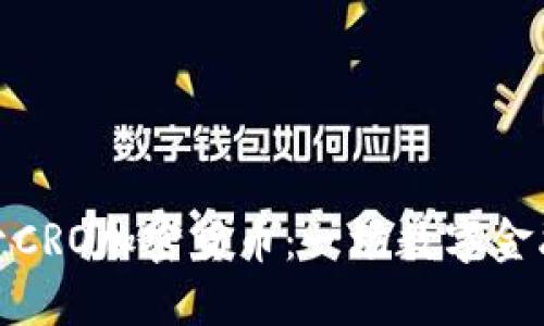 深入探索CRO加密货币：一场数字金融的革命