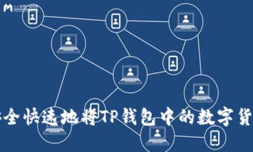 如何安全快速地将TP钱包中的数字货币出售