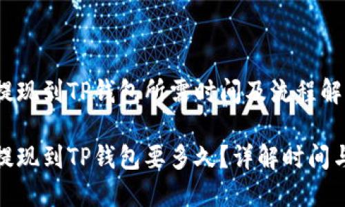 抹茶提现到TP钱包所需时间及流程解析

抹茶提现到TP钱包要多久？详解时间与流程