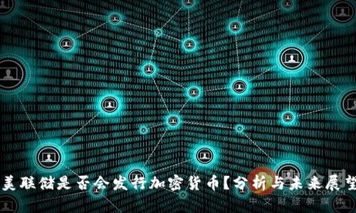 美联储是否会发行加密货币？分析与未来展望