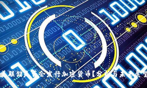 美联储是否会发行加密货币？分析与未来展望