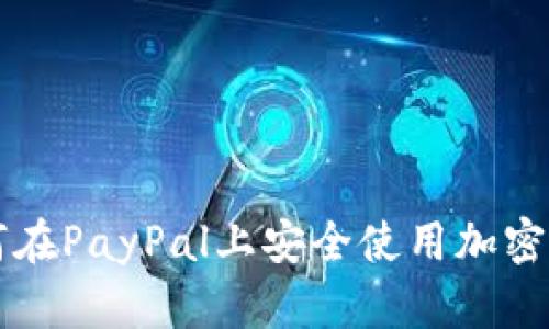 如何在PayPal上安全使用加密货币
