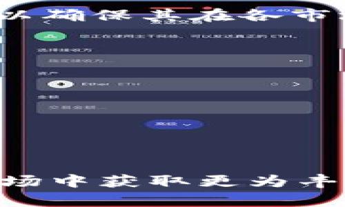 baioti加密货币市场的未计算龙头：解锁潜力的新机会/baioti
加密货币, 投资机会, 市场分析/guanjianci

近年来，加密货币逐渐成为金融市场中引人瞩目的话题。随着比特币、以太坊等知名币种的价格波动和影响力的提升，许多投资者开始关注这些数字资产的潜在收益。然而，在这些知名币种的背后，许多尚未得到充分计算和认可的加密货币却可能蕴藏着巨大的投资机会。本文将借助市场分析的视角，深入探讨加密货币市场中未计算龙头的现状及其未来潜力。

加密货币市场概述
加密货币市场自2009年比特币问世以来发展迅猛。从最初的“数字黄金”到现在已衍生出多个分支，数千种不同的加密货币相继出现。这些加密货币在技术上具备去中心化、匿名性和不易被篡改的特征，因此受到了越来越多投资者的青睐。

根据市场统计数据，目前加密货币的市值已高达数万亿美元，而比特币、以太坊等主流币种的市场占有率却逐渐被分散，投资者逐步转向寻找其他具备潜力的项目。在这一背景下，尚未得到充分认可和分析的加密货币则显得尤其重要，因为它们可能提供更高的投资回报。

未计算龙头的特点和现状
未计算龙头通常指在市场中相对较小或被忽视的加密货币项目。这些币种可能并不具备像比特币和以太坊那样的市值和知名度，但它们在技术、应用或市场需求等方面的潜力仍然巨大。

这些未计算龙头的特点通常包括：
ul
    listrong创新性：/strong常常有全新的技术或用例，甚至打破某些传统金融或互联网通用规则。/li
    listrong市值小：/strong相较于主流币种，这些项目的市值较小，波动性较大，这往往意味着更高的风险和更大的潛在回报。/li
    listrong社区活跃：/strong这些项目的社区通常非常活跃，开发者和用户互动频繁，增强了项目的生命力。/li
    listrong缺乏足够的市场分析：/strong由于缺少足够的关注，消费者和投资者对这些项目的研究和分析往往不够深入，着实埋藏着价值洼地。/li
/ul

如何识别潜力币种
为了识别和投资于这些未计算龙头，投资者需要具备一定的眼光和市场洞察力。以下是一些可以采用的方法：

ul
    listrong技术分析：/strong关注这些币种的技术背景，研究其底层区块链技术、功能及相对于传统金融系统的优势。/li
    listrong社区与团队：/strong观察项目的开发团队背景、社区互动和活跃度，了解团队的专业性与社区的信任度。/li
    listrong市场需求：/strong尝试评估币种所满足的市场需求以及其可能的用户基础，这将直接影响项目的持续发展。/li
    listrong对比主流币种：/strong将这些币种与主流币种进行对比，洞察其相对优势和劣势，以便做出更理性的投资决策。/li
/ul

投资追踪技术的应用
对于未计算龙头投资的追踪，掌握一些现代技术是至关重要的。例如，应用区块链分析工具来追踪交易活动、项目融资情况、开发者的代码提交频率等，都是至关重要的步骤。更先进的机器学习与数据分析技术还可以帮助投资者预测市场趋势、分析用户行为，从而更准确地评估某一币种的未来价值潜力。

如今，市场上也涌现出了一批专门为加密投资者提供市场分析工具和教育资源的公司与项目，这为广大投资者获取信息和分享经验提供了良好的平台。

未计算龙头的风险
尽管未计算龙头拥有潜在投资价值，但也伴随相当的风险，需要投资者在进行投资决策时多加小心。这些风险可能包括：

ul
    listrong市场波动性：/strong小市值币种的价格往往受到市场情绪影响，极易发生剧烈波动，投资者需做好心理准备。/li
    listrong技术和安全风险：/strong项目的技术成熟度越低，其可能存在的技术漏洞和安全隐患则越高，可能会导致资产损失。/li
    listrong监管风险：/strong加密货币市场的法律和政策环境仍不明确，未来的政策变化可能会对某些项目产生重大影响。/li
    listrong流动性风险：/strong小市值币种的交易量往往低，可能导致投资者在需要时无法快速变现。这种流动性风险需要投资者事先评估。/li
/ul

未来的市场趋势与展望
展望未来，未计算龙头在加密货币市场中可能会扮演更加重要的角色。随着市场不断发展，更多的投资者会意识到小市值币种的高风险高回报特性，从而可能会吸引更多资金流入。与此同时，加密货币市场对于技术创新与应用场景的重视，也将为这些与主流币种相对独立的项提供机会。 

随着区块链技术的不断演进和监管政策的逐步明确，市场有望形成更加成熟的生态链。在这一过程中，未计算龙头的地位将与市场结合愈加紧密，因此，对于投资者而言，合理评估和把握这些机遇将成为未来成功的关键因素。

可能相关的问题

1. 如何进行合规合法的加密货币投资？
在进行加密货币投资时，合规与合法性是任何投资者必须优先考虑的问题。各个国家和地区对于加密货币的监管政策有所不同，因此投资者应该了解自己所在国家的相关法律法规，以避免触犯相关规定。

首先，投资者需要选择一个合法合规的数字货币交易平台。在选择平台时，应该核查其是否具备合规的牌照和其运营的透明度。许多国家要求交易平台进行反洗钱（AML）与了解你的客户（KYC）的审核程序，因此在注册时需要提供真实的个人信息和合法身份证明。

其次，投资者还需了解所投资币种的合法性。有些币种可能因涉嫌欺诈或其他非法行为而被禁止流通，因此投资者在选择投资项目时需要仔细研究项目背景。同时，建议尽量选择已经在主流交易所上市的币种，以降低投资风险。

此外，保持合法的税务合规 conductais 也至关重要。许多国家对加密货币的投资收益征税，投资者应记录所有交易，以便如实申报所得税。最佳实践是咨询专业税务顾问，以确保自己遵守所有税务规定。

2. 如何应对加密货币投资的市场波动？
加密货币市场的波动性是其投机性投资的一部分，如何有效应对市场波动则是每一个投资者都必须面对的问题。首先，投资者应该设立合理的投资策略，了解自己的风险承受能力和投资目标。

其次，建议采取止损策略，以管控可能的损失。在投资前，可以预设一个损失阈值，一旦达到这个阈值就进行止损。这有助于投资者更理性地面对市场波动，避免因情绪化决策导致更大损失。

对于持有长期投资的投资者而言，他们可以选择平均成本法来应对短期价格波动。这种方法是指在市场高低波动中持有相同金额进行定期投资，逐渐摊薄投资成本，从而降低风险。

此外，不要盲目追涨杀跌。在面对市场崩盘或狂热时，投资者需要保持冷静。可以通过技术分析找到适合自己的进出点，做好各类行情应对方案。

3. 哪些因素会影响加密货币的市场价格？
加密货币的市场价格受到多种因素的影响，包括真实需求、市场情绪、政策法规、技术更新及行业繁荣程度等。了解这些因素能帮助投资者更好地进行市场分析。

首先，真实需求是影响市场价格的基本因素。当某一币种被应用于更多的商业模式或者获得广泛的用户基础时，需求将上升，从而可能推高其价格。

市场情绪同样具有重要影响。投资环境的良好或恶化直接影响投资者的情绪，进而影响市场价格。例如，重大新闻事件、市场谣言或技术分析的变化都可能引发市场波动。

政策法规的变化可能会迅速改变市场格局。例如，各国监管政策的改变可能会导致投资者出于恐惧或期望而迅速调整自己的投资策略。

最终，技术更新意味着提升性能的潜力。主流币种的技术创新，会被市场普遍认可，而新兴币种的技术若过于落后，也可能导致投资者抛售。分析加密货币的白皮书，有助于判断其技术的可靠性及潜力。

4. 加密货币投资中的常见骗局有哪些？
加密货币投资作为新兴市场，吸引了许多投资者，但同时也滋生了大量骗局，常见骗局有：虛假ICO、庞氏骗局、网络钓鱼及虚假交易平台。了解这些骗局将有助于投资者避开潜在的陷阱。

首选，虚假ICO是指一些项目未真正存在或其项目不成熟，筹款后却消失的情况，投资者需要谨慎选择并确认项目的真实性。通常，项目的官方网站和技术白皮书越详尽，越能被信赖。

庞氏骗局是以高收益吸引投资者，而实际的收益来自后续投资者的资金，而不是项目本身的收益。识别其本质在于关注项目持久性及可持续性。

网络钓鱼则通常通过伪造的网站或邮件来盗取投资者的资产，投资者需时常确认自己交易平台的安全性及使用双重认证来增强保护。

虚假交易平台一般是无需注册的隐蔽交易网站，这类骗子网站通常具有高回报的诱惑，投资者在选择任何交易平台时务必确保其合法性和舆论评价。

5. 如何构建加密货币投资组合？
构建一个合理的加密货币投资组合对于最大化收益和控制风险至关重要。多样化投资将帮助投资者降低对单一资产的风险。投资组合中的每一个币种都应经过仔细选择，以确保其在各市场环境下均能寻求机会。

首先，考虑将不同类别的币种分配到投资组合中，例如将主流币种与新兴币种的组合，以达到市场对应的风险平衡。

其次，投资者需要定期评估和调整组合。在市场环境或个人目标发生变化时，及时重构投资组合将更能适应市场。

此外，设置投资限制也是重要的一环，例如限制对单一项目的投资比例，确保在投资组合中分散风险。投资者还应保持灵活性，以随时应对市场波动。

最后，保持良好的信息渠道以获得最新市场信息也是必不可少的。投资者应积极关注行业动态、项目更新和市场变化，以此做出实时的投资决策。

总结而言，加密货币市场充满机遇与挑战，而发掘未计算龙头的潜力则需结合市场分析、投资策略、合规性等诸多因素。通过科学合理的多元化投资，投资者将能在未来的市场中获取更为丰厚的回报及持久的成功。