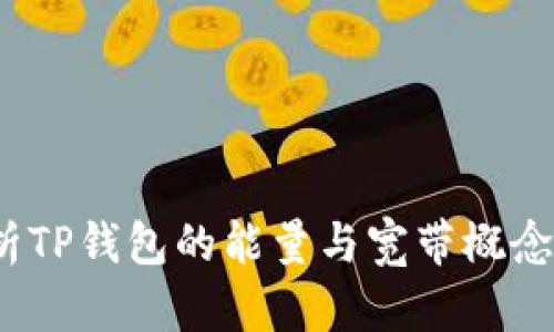  深度解析TP钱包的能量与宽带概念及其影响