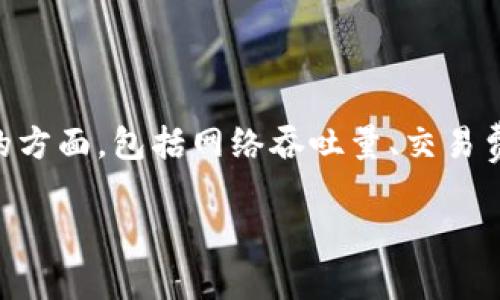 在您的问题中提到的“加密货币限流”涉及多个可能的方面，包括网络吞吐量、交易费用、以及市场波动等。以下是我为您设计的内容结构：

加密货币的限流机制及其对市场的影响