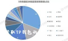 如何获取TP钱包的USDT收币