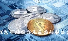 TP钱包市场操作无反应的解