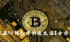 : 如何在TP钱包中快速充值