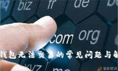 解决TP钱包无法交易的常见