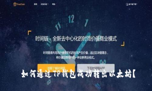  如何通过TP钱包成功转出以太坊？