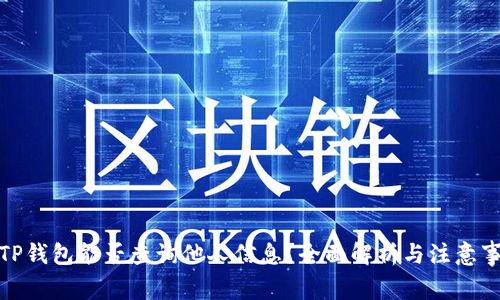: TP钱包能否查询他人信息？全面解析与注意事项