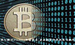 深入探讨Staking加密货币：