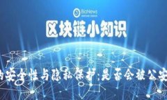 TP钱包的安全性与隐私保护