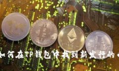 如何在TP钱包中找到新发行